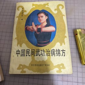 中国民间武功治病锦方