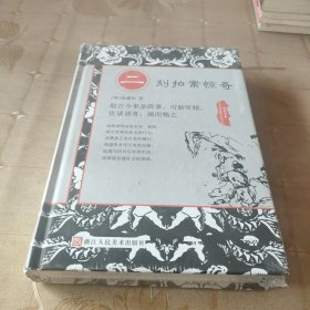 中国古典警世小说丛书：二刻拍案惊奇