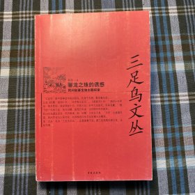 骊龙之珠的诱惑 民间叙事宝物主题探索 三足乌文丛