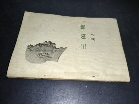 三闲集