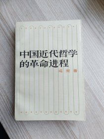 中国近代哲学的革命进程