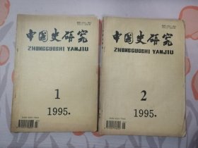 中国史研究（1995：1、2）2本