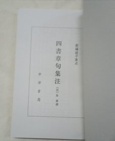 四書章句集注 C