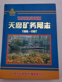 天府矿务局志，1986—1997（原天府煤矿）天府煤矿