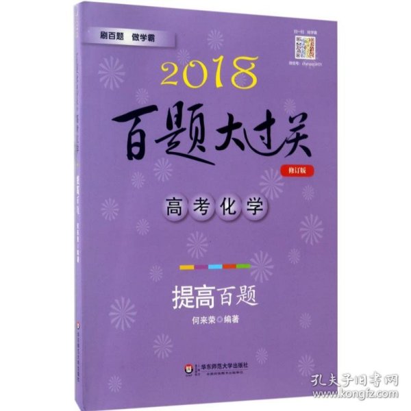 2018百题大过关.高考化学：提高百题（修订版）