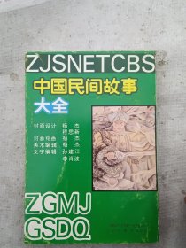 连环画  ：中国民间故事大全(1-4)，原函套，内页干净