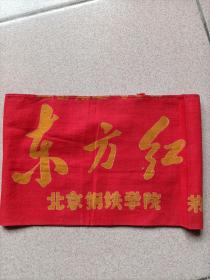 北京钢铁学院东方红袖章，棉布的，包老包真