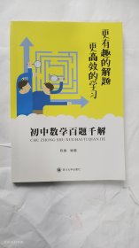 初中数学百题千解（有点勾划线）2018年1版1印