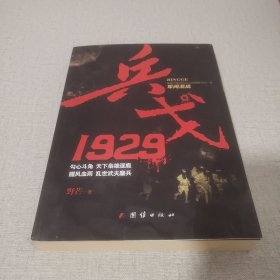 兵戈 1929