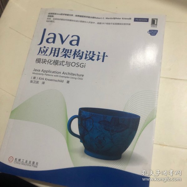 Java应用架构设计：模块化模式与OSGi