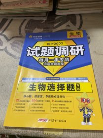 试题调研 生物选择题专练 生物2024高考