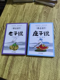 蔡志忠典藏国学漫画：国学名家篇庄子说 自然的箫声+老子说 智者的低语【2本合售】