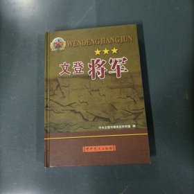 中共山东地方历史丛书2：文登将军 （一版一印）（货az27）