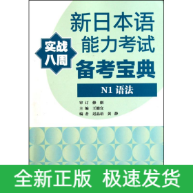 新日本語(yǔ)能力考試備考寶典N 1語(yǔ)法