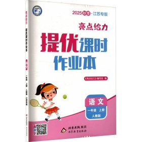 亮点给力 提优课时作业本 语文 一年级 上册 人教版 江苏专版 2025秋季 小学语文单元测试 《亮点给力》编写组 编