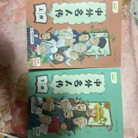 中外名人传上册