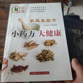 家庭真验方：小药方、大健康