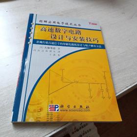 高速数字电路设计与安装技巧