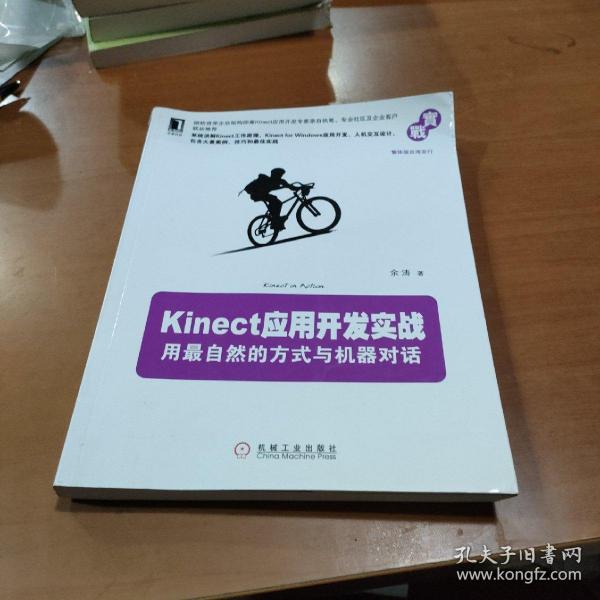 Kinect应用开发实战：用最自然的方式与机器对话