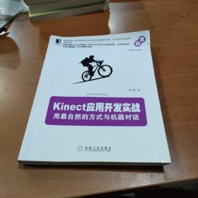 Kinect应用开发实战：用最自然的方式与机器对话