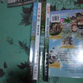 人与自然 水乡篇 老房子篇 山涧篇 田野篇四本合售