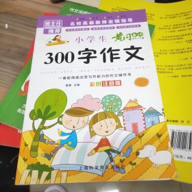 全新黄冈作文大全 300字作文 彩图注音版