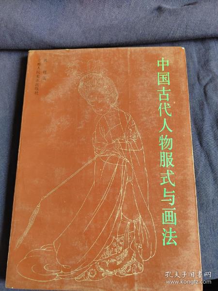 中国古代人物服饰与画法