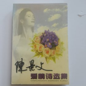 陈景文爱情诗选集