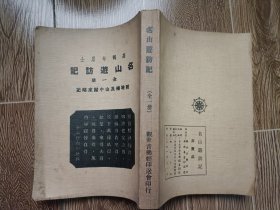 游记佳作《名山游访记》1厚册全！附增补及中山归来略记！高鹤年居士著作！前有珍贵插图、名人题词多幅！