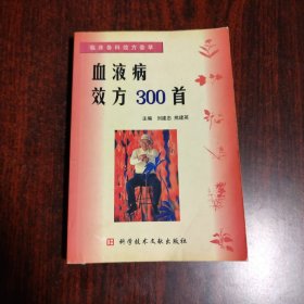 血液病效方300首