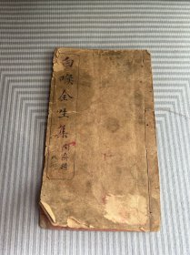 宣统年，端方自印木刻本【白喉全生集】一册全