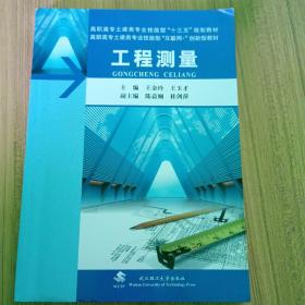 工程测量(附实训指导与记录及习题及实习纲要高职高专土建类专业技能型十三五规划教材)