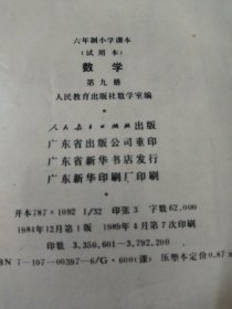 六年制小学课本数学第五，六，九，十，十一册(共5本