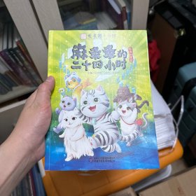 观复猫小学馆——麻条条的二十四小时