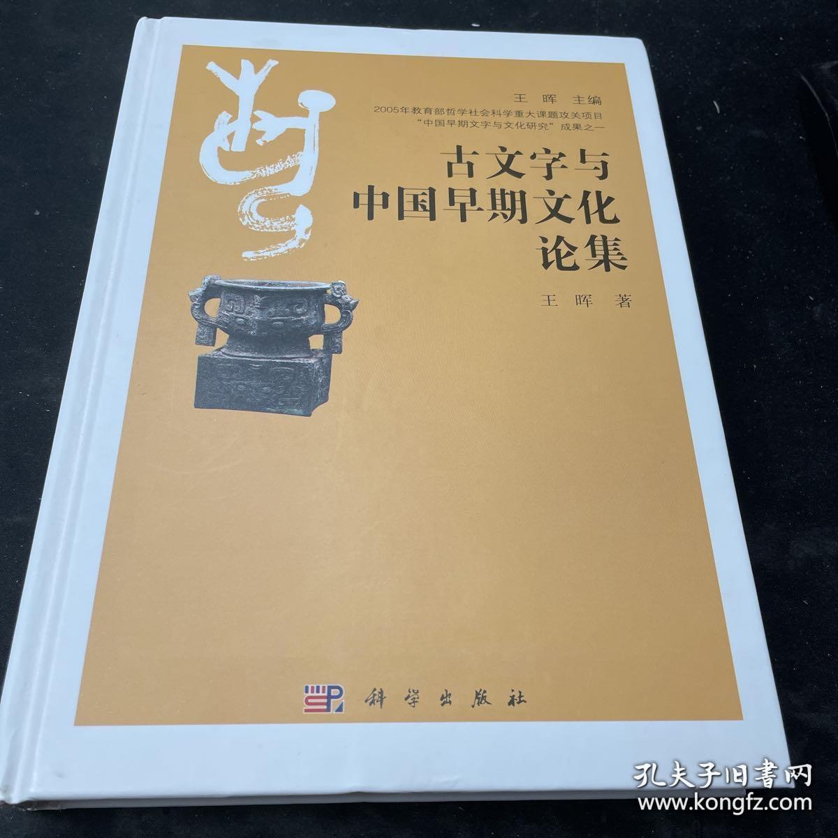 古文字与中国早期文化论集