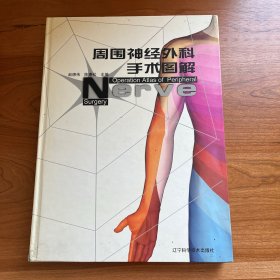 周围神经外科手术图解