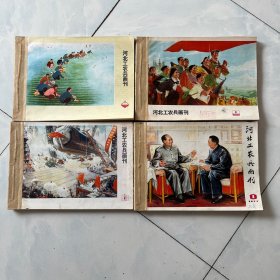 河北工农兵画刊 1974（1-12）1975（1-12）1976（1-12）1977（1-12）全四年合定本全套 见图及描述