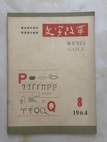 文字改革1964年8