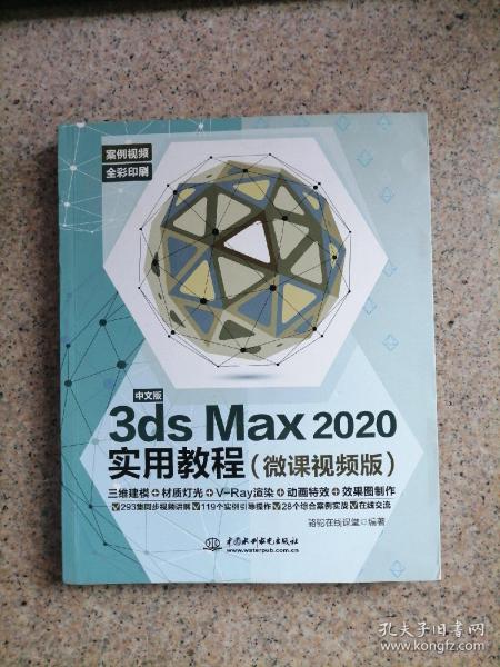 中文版3ds Max 2020实用教程3dmax书籍（微课视频版）