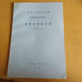 中华人民共和国计量器具检定规程 双管水银压力表JJG274-81（试行）