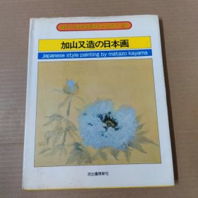 加山又造の日本画-签赠本-精装 日文