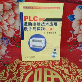 任务驱动式PLC编程及运动控制技术应用系列教程：PLC运动控制技术应用设计与实践（三菱）（含光盘）