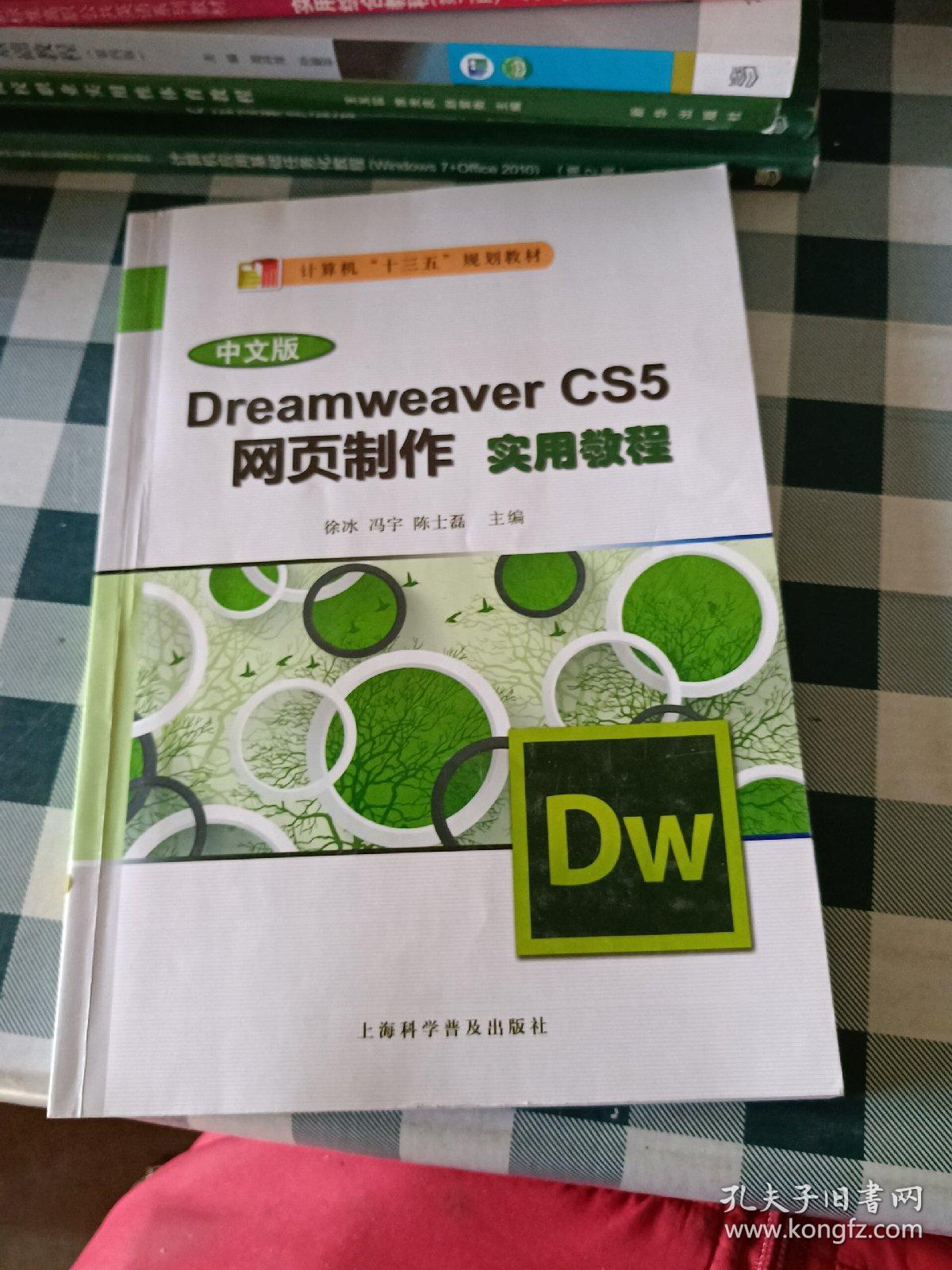 Dreamweaver CS5网页制作实用教程（中文版）/计算机“十二五”规划教材