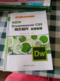 Dreamweaver CS5网页制作实用教程（中文版）/计算机“十二五”规划教材