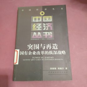 突围与再造:国有企业改革的纵深战略