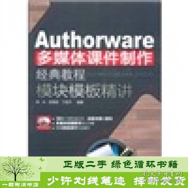 Authorware多媒体课件制作经典教程：模块模板精讲