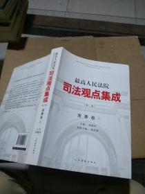 最高人民法院 司法观点集成 商事卷3