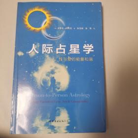 人际占星学 （认准正版：扉页上有“世图心理”的字样标识。）