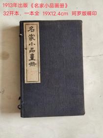 1913年出版《名家小品画册》一本全