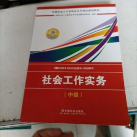 2018社会工作考试：社会工作实务（中级）